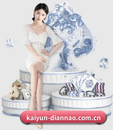 kaiyun-diannao.com.cn APP 界面